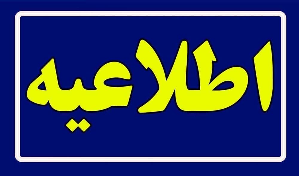 فردا یکشنبه ۱۴۰۳/۱۱/۲۱ مدارس تعطیل است؟ 