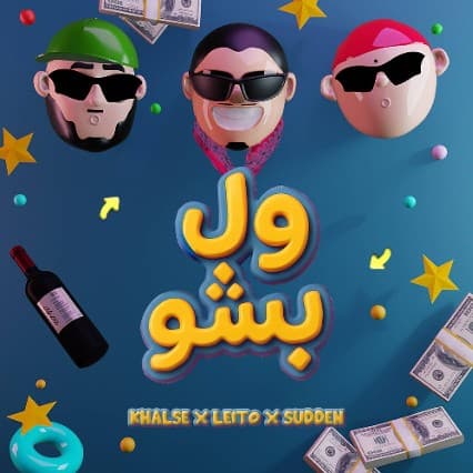دانلود آهنگ " ول بشو " از بهزاد لیتو و سپهر خلسه و یانگ صادن