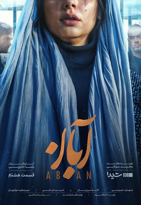 قسمت 8 سریال آبان (کامل)(رایگان)| سریال آبان قسمت هشتم