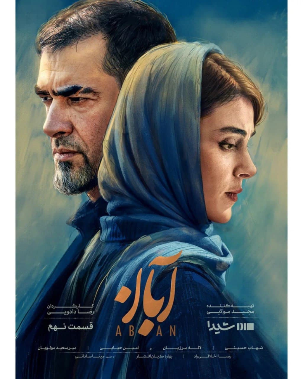 قسمت 9 سریال آبان (کامل)(سریال)| سریال آبان قسمت نهم 9