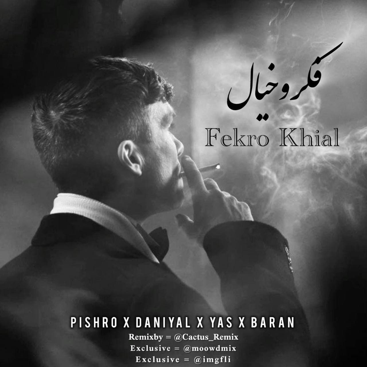 ریمیکس جدید " فکر و خیال " از رضا پیشرو و یاس و دانیال و باران