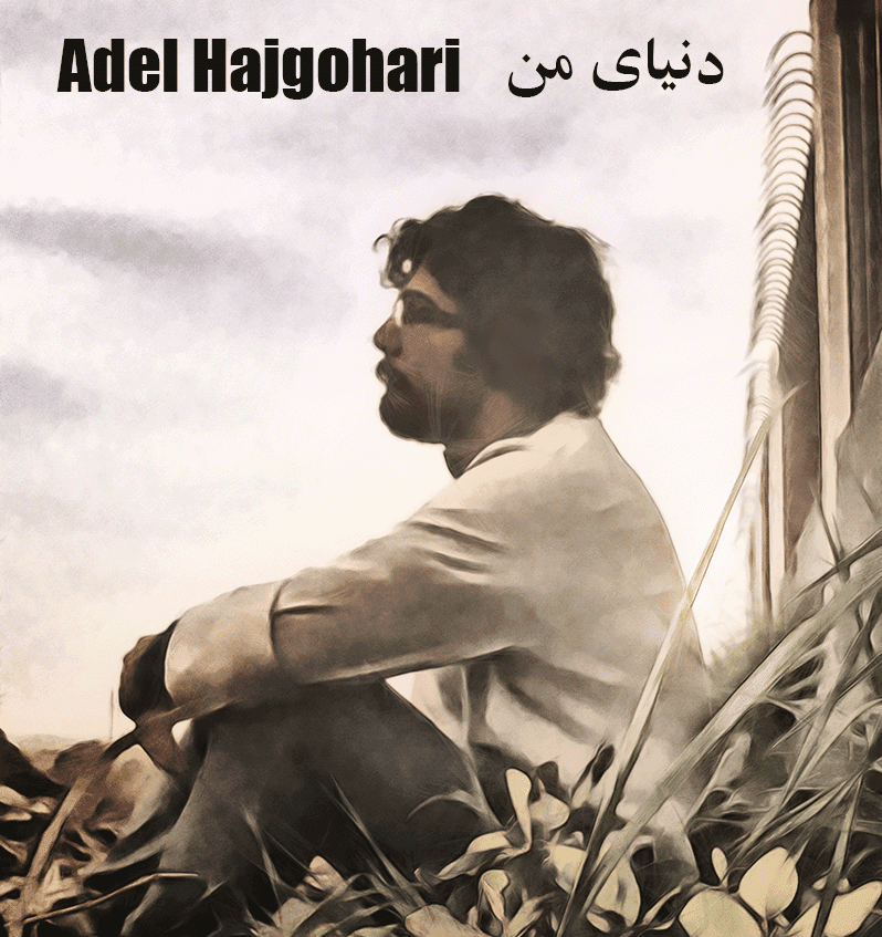 Adel Hajgohari - Donyaye Man