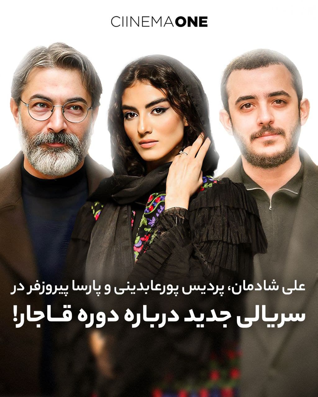 علی شادمان ، پردیس پور عابدینی و پارسا پیروز فر در سریالی جدید درباره دوره قاجار 