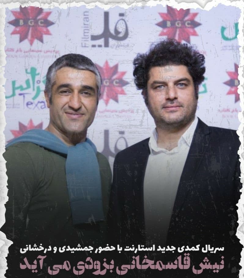 بعد از موفقیت خاطره‌انگیز سریال «پژمان»، حالا نوبت درخشش «نیش» است!   
