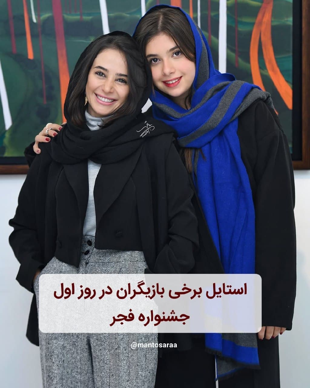 استایل برخی بازیگران در روز اول جشنواره فجر