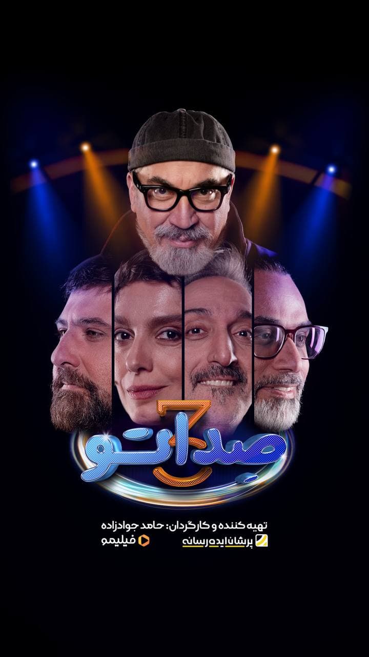 فصل سوم صداتو با اجرای سیامک انصاری