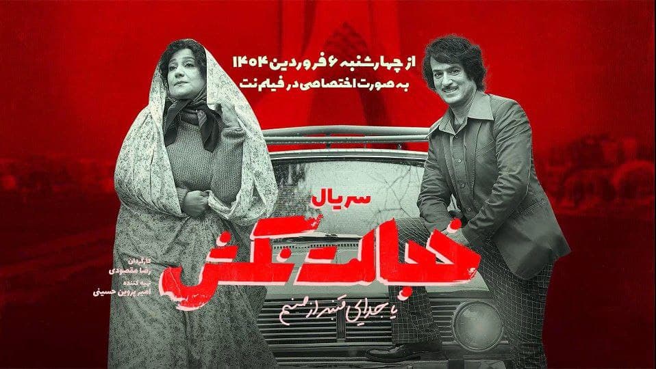 سریال «خجالت نکش ۲» از چهارشنبه ۶ فروردین ۱۴۰۴ در پلتفرم‌ فیلم‌نت 