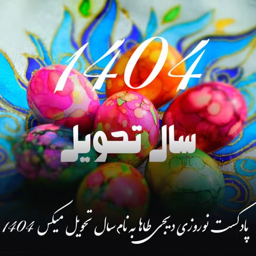 دانلود میکس جدید برای سال تحویل و عید از دیجی طاها 