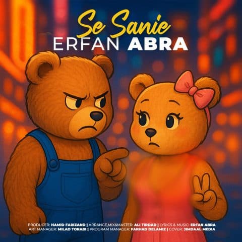دانلود آهنگ سه ثانیه از عرفان ابرا