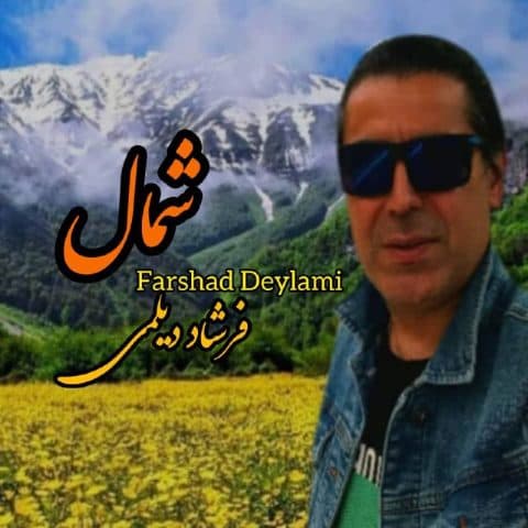 دانلود آهنگ شمال از فرشاد دیلمی