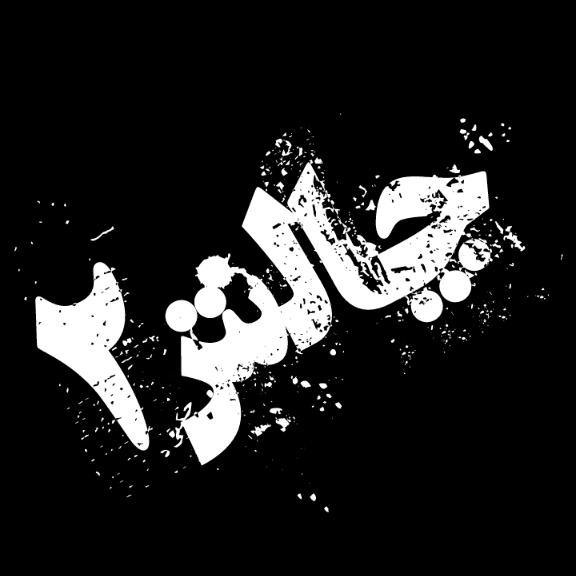 چالش؛اولین دوست و فالوور و نحوه آشناییت با سایت رو بگو.