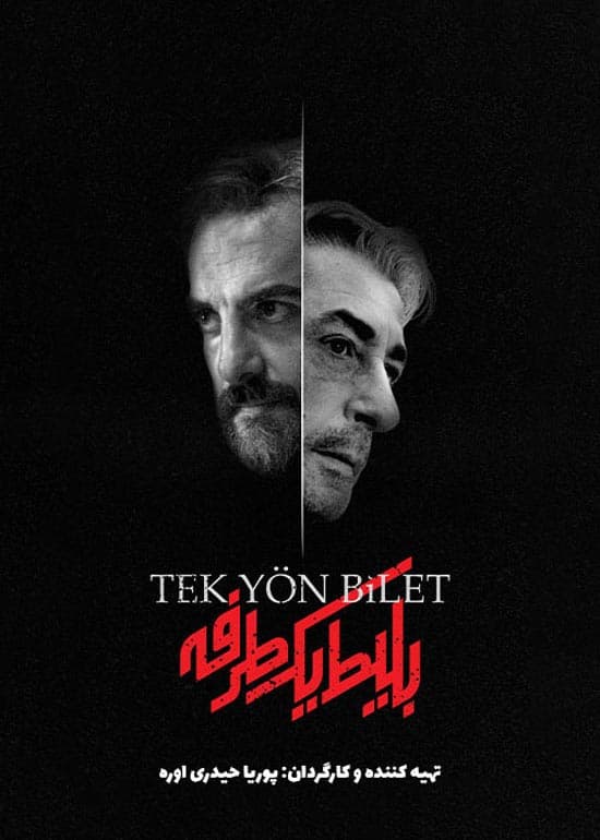 دانلود قسمت پنجم سریال بلیط یک طرفه با لینک مستقیم