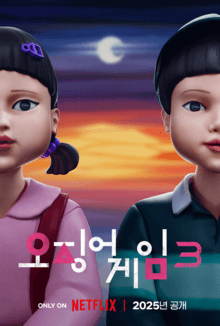 فصل سوم Squid Game احتمالا درباره سرباز ۰۱۱ است