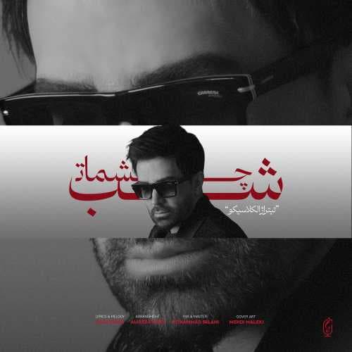 دانلود آهنگ جدید علی لهراسبی شب چشمات +بهترین کیفیت