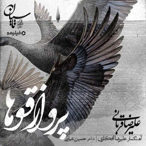دانلود آهنگ جدید علیرضا قربانی پرواز قوها (آهنگ سریال تاسیان)+بهترین کیفیت