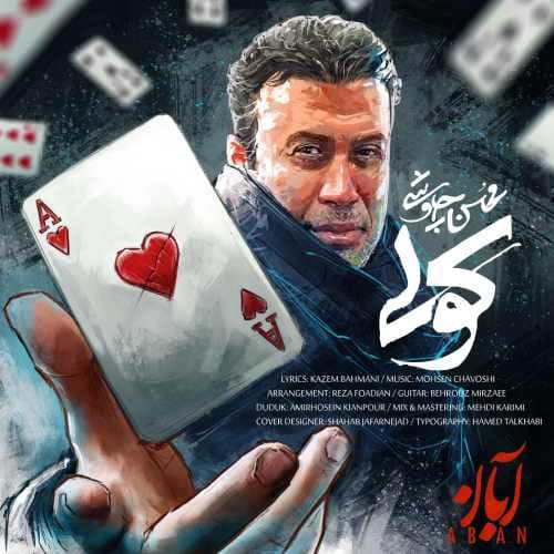 دانلود آهنگ جدید محسن چاووشی کوی + بالاترین کیفیت