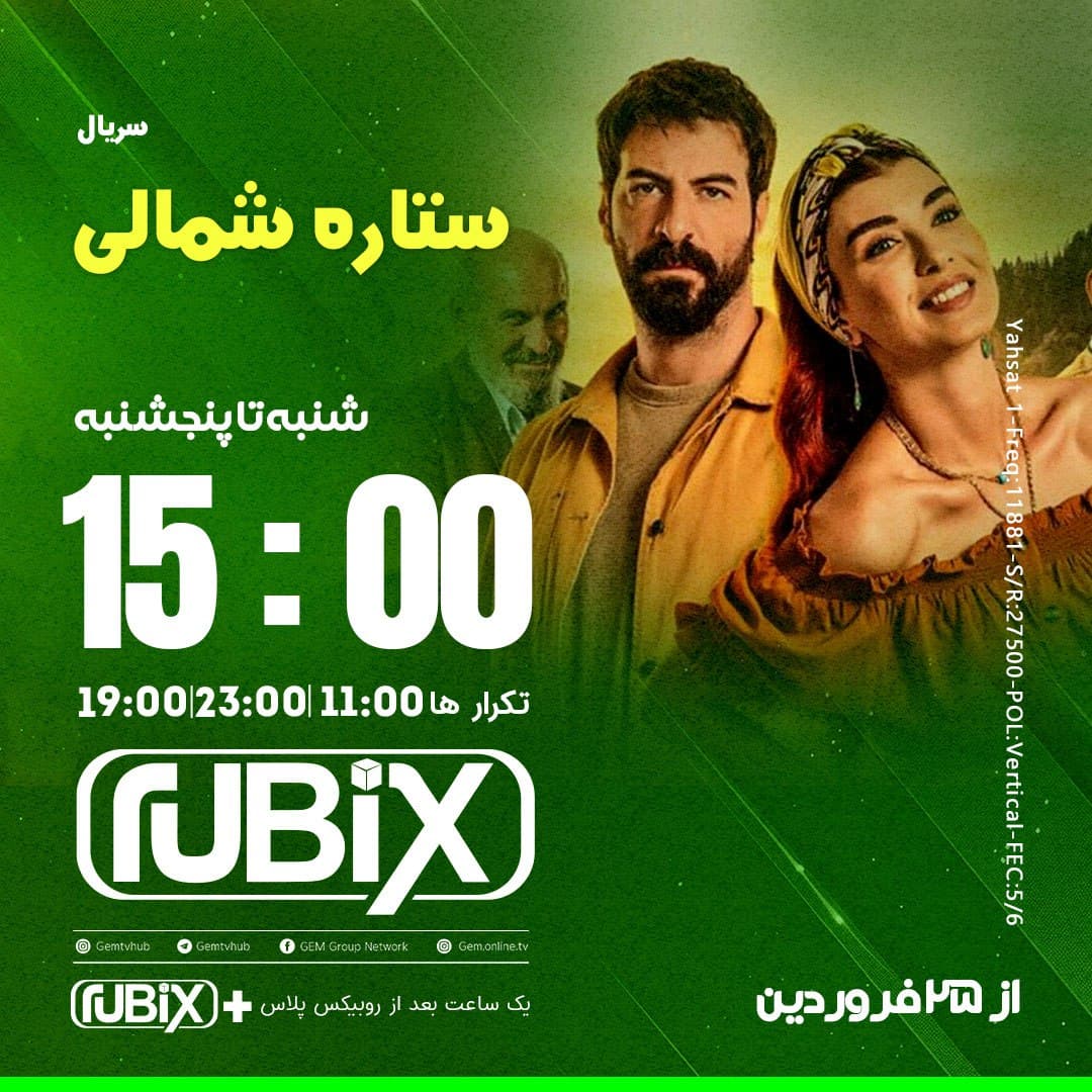 زمان پخش سریال ترکی ستاره شمالی از شبکه جم روبیکس 