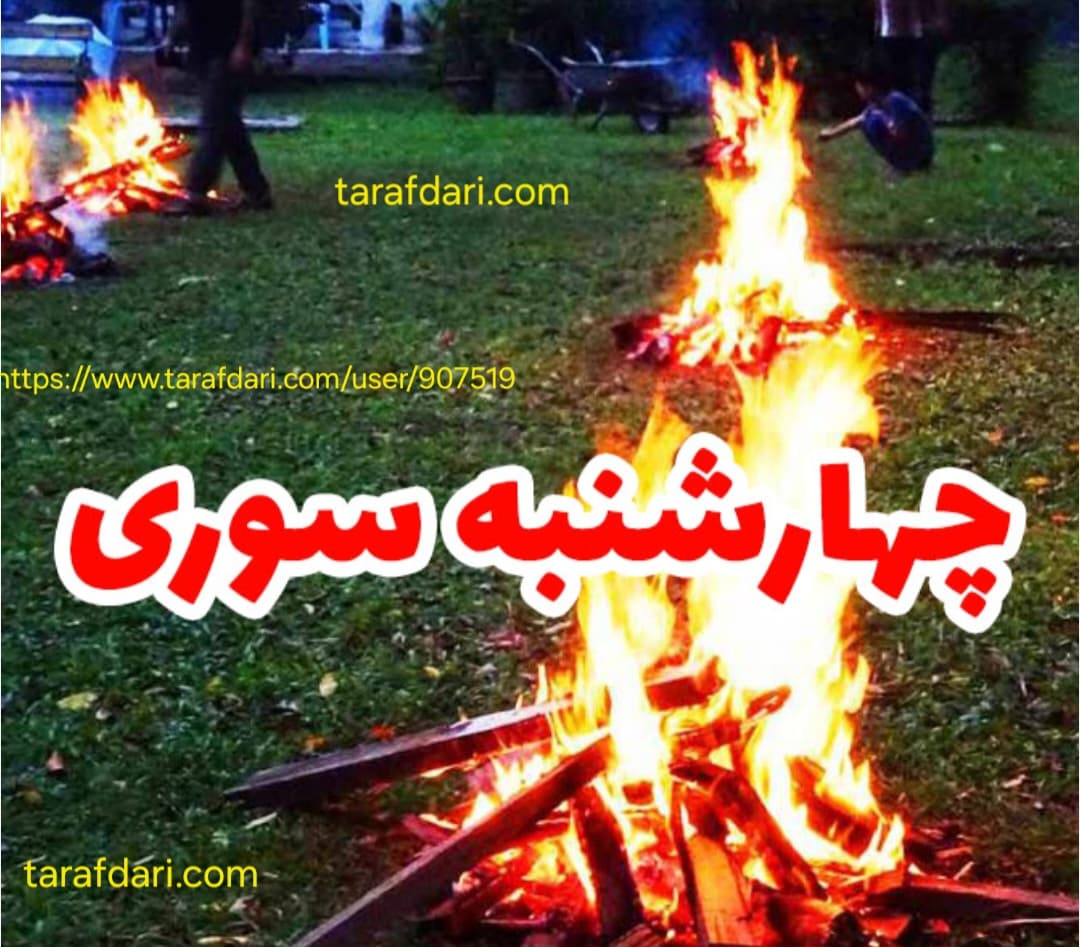 چهارشنبه سوری ۱۴۰۴چندمه؟