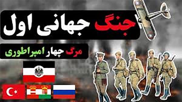 داستان جنگ جهانی اول (کامل)؛ مرگ چهار امپراطوری