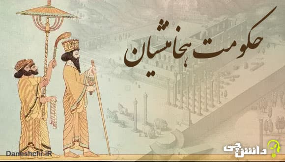 تاریخچه و آشنایی با سلسله هخامنشیان، بهترین سلسله ایران؛ بهترین سلسله دوران باستان جهان و شاید ایران