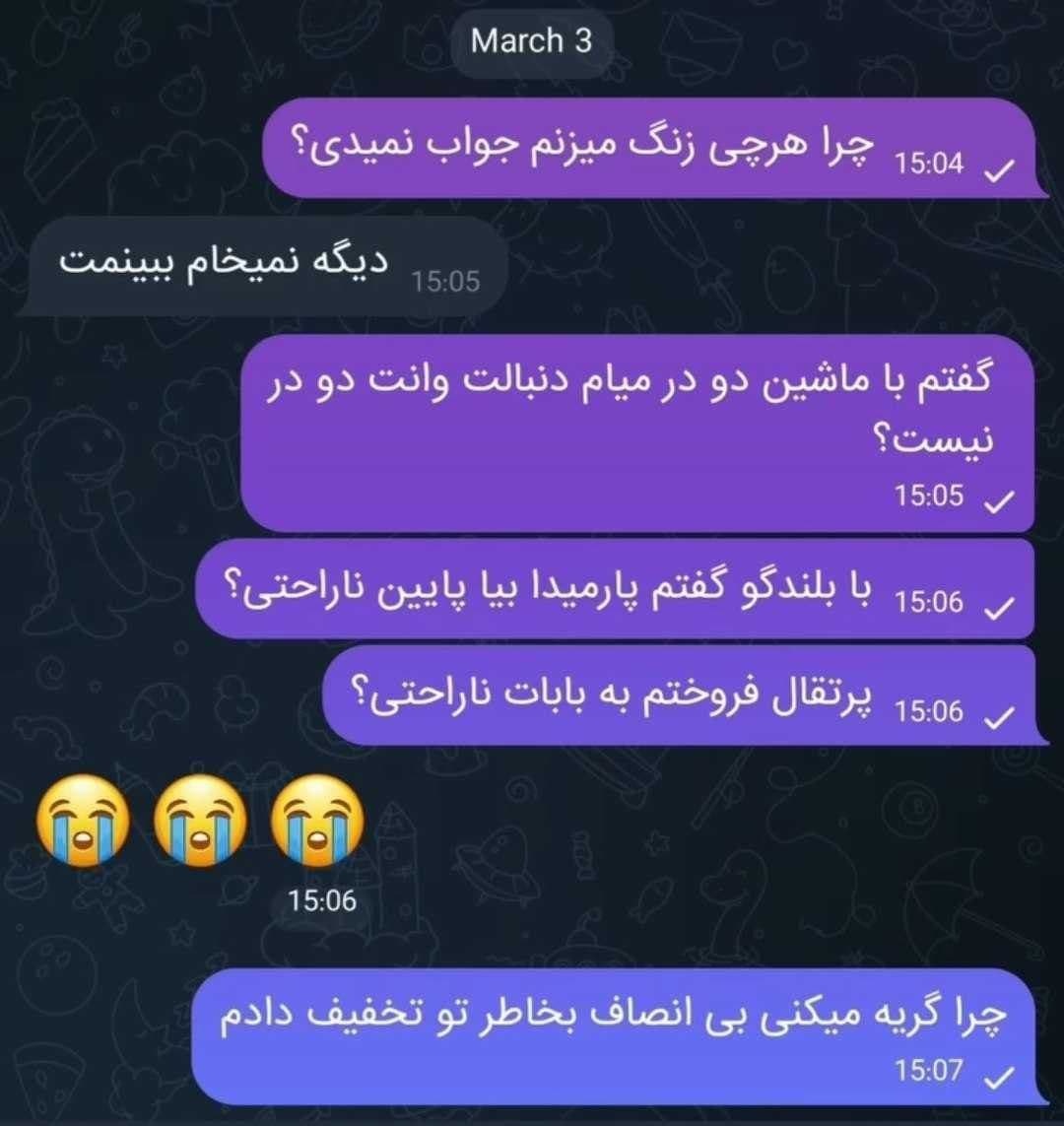 دوز دخترم بیخودی باهام قهر کرد??