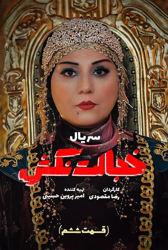 قسمت ششم سریال خجالت نکش (کامل)(سریال)| سریال خجالت نکش قسمت 6