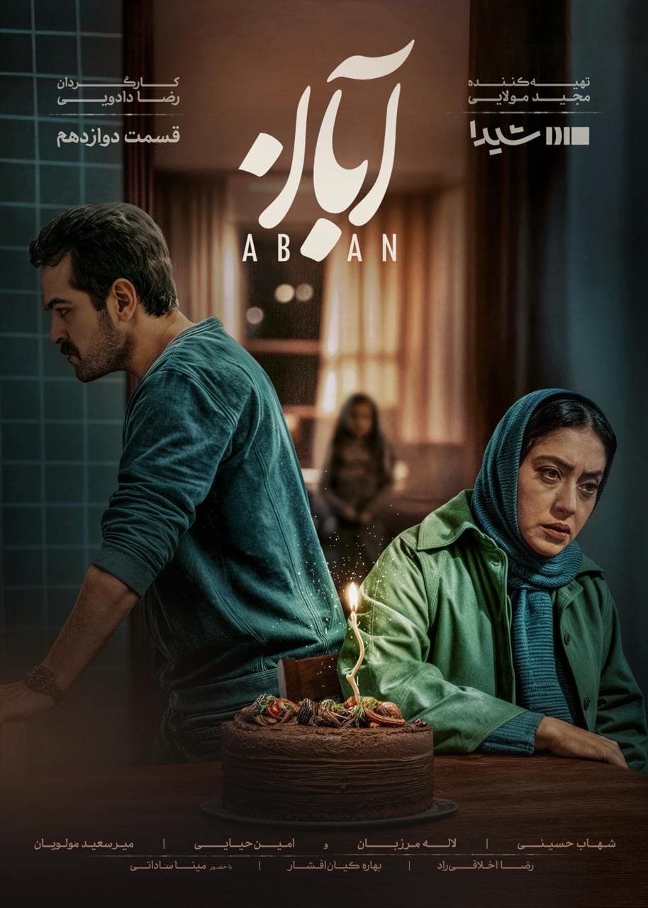 قسمت 12 سریال آبان (کامل)(رایگان)| سریال آبان قسمت دوازدهم 12