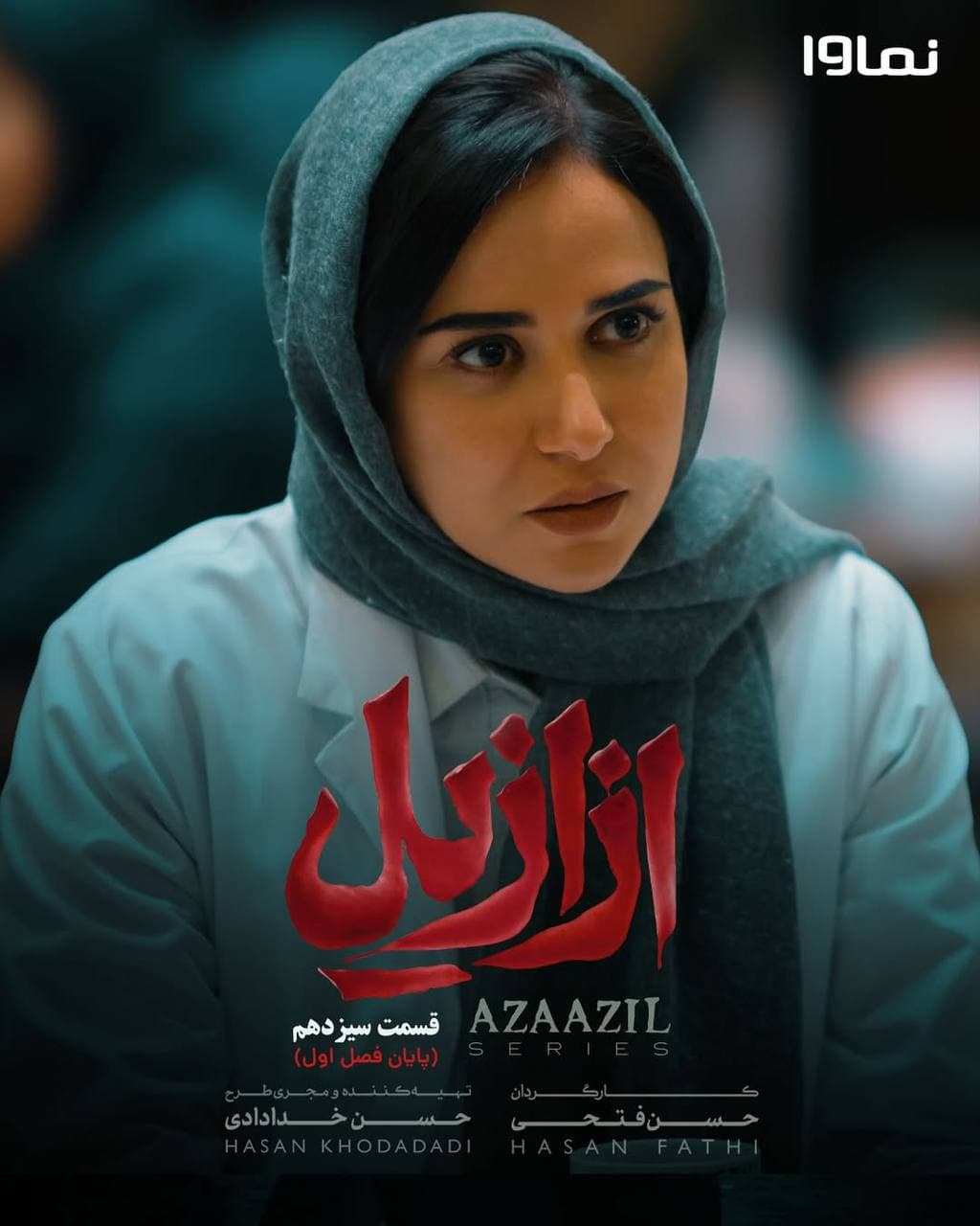 دانلود رایگان سریال ازازیل قسمت 13 با کیفیت عالی (۱۰۸۰p، ۷۲۰p، ۴۸۰p) + لینک مستقیم و حجم نیم رایگان