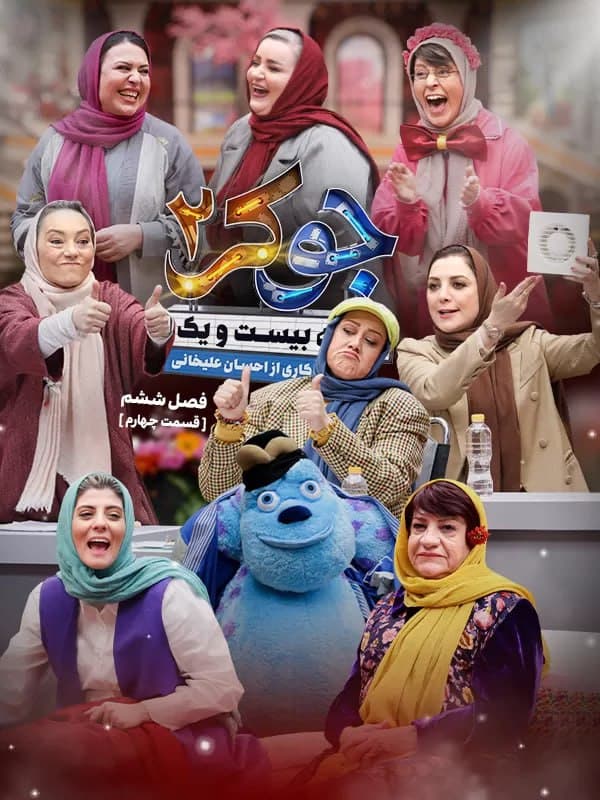 دانلود جوکر 2 فصل 6 قسمت 4 فینال خانم ها [کامل] / قسمت چهارم فینال جوکر خانم ها