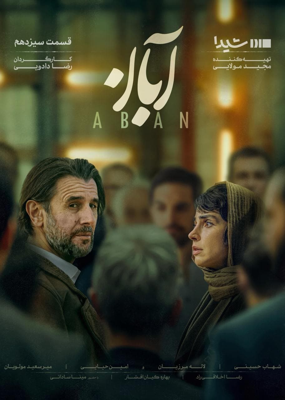 قسمت 13 سریال آبان (کامل)(رایگان)| سریال آبان قسمت سیزدهم