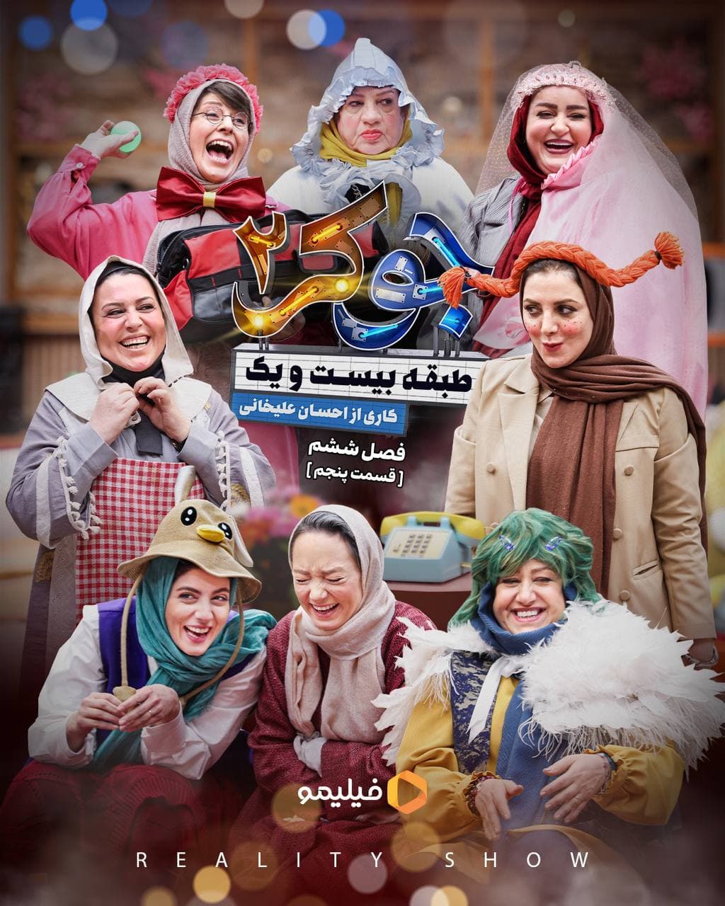 دانلود جوکر 2 فصل 6 قسمت 5 فینال خانم ها [کامل] / قسمت پنجم فینال جوکر خانم ها