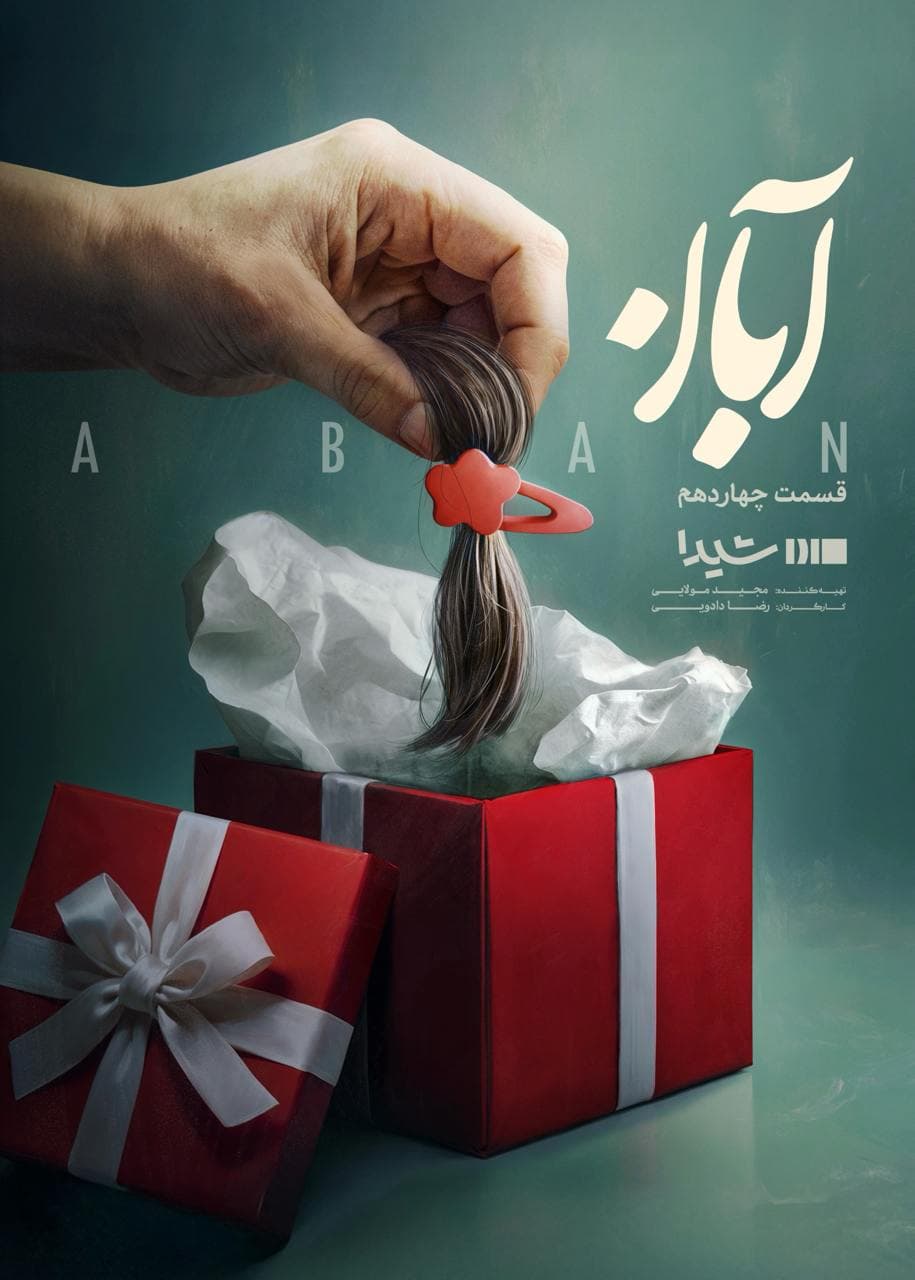 قسمت 14 سریال آبان (کامل)(رایگان)| سریال آبان قسمت چهاردهم