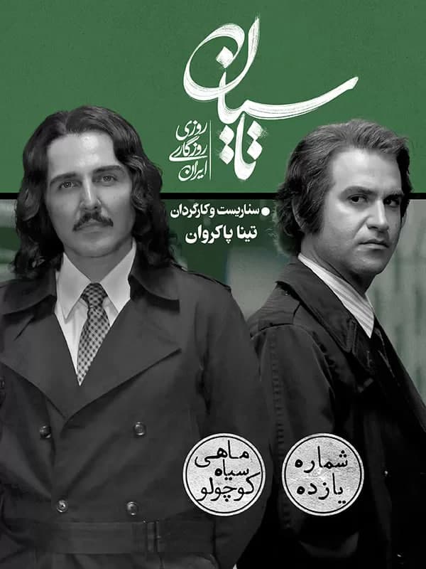 قسمت 11 سریال تاسیان (کامل)(رایگان)| سریال تاسیان قسمت یازدهم 11