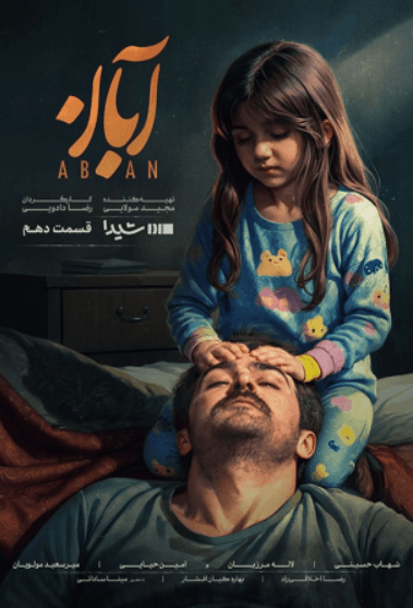 قسمت 10 سریال آبان (کامل)(سریال)| سریال آبان قسمت دهم 10