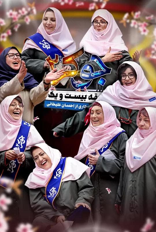 دانلود قسمت 1 فصل 6 جوکر 2 | دانلود قسمت 1 فینال بانوان جوکر 2 با لینک مستقیم و کیفیت عالی