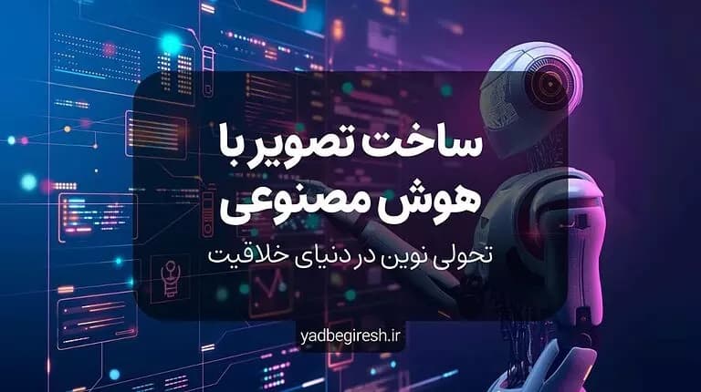 ساخت تصویر با هوش مصنوعی: تحولی نوین در دنیای خلاقیت