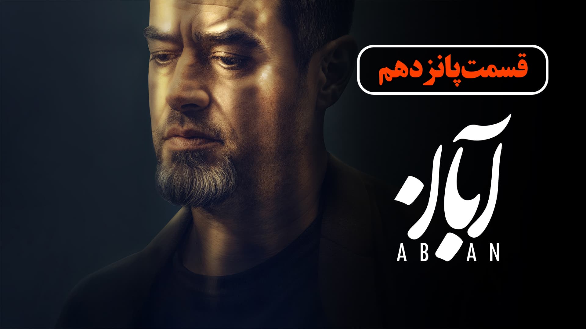 دانلود قسمت 15 سریال آبان قسمت پانزدهم در کیفیت‌های مختلف | دانلود قسمت ۱۵ سریال آبان نسخه کامل