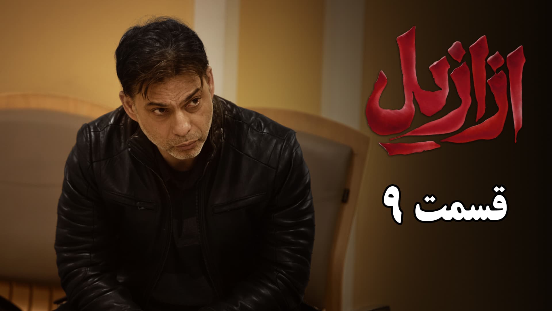 دانلود قسمت 9 سریال ازازیل | قسمت نهم سریال ازازیل نسخه کامل