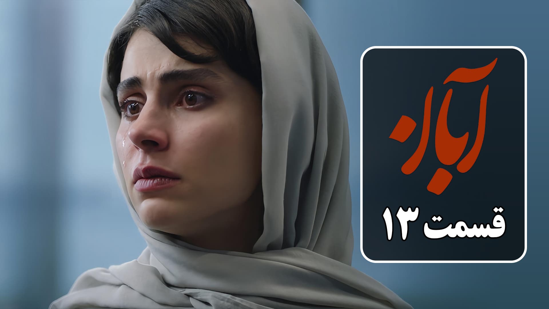 دانلود قسمت 14 سریال آبان (نسخه کامل) | دانلود قسمت چهاردهم سریال آبان قسمت ۱۴