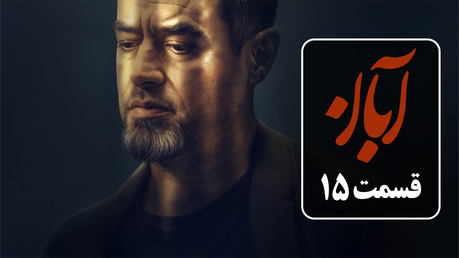 دانلود قسمت 15 سریال آبان نسخه کامل (دانلود قسمت پانزدهم سریال آبان قسمت ۱۵)