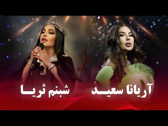 آهنگ دوگانه شبنم ثریا ?? و آریانا سعید ?? بهترین خواننده‌های زن تاجیکستان و افغانستان (+متن) 