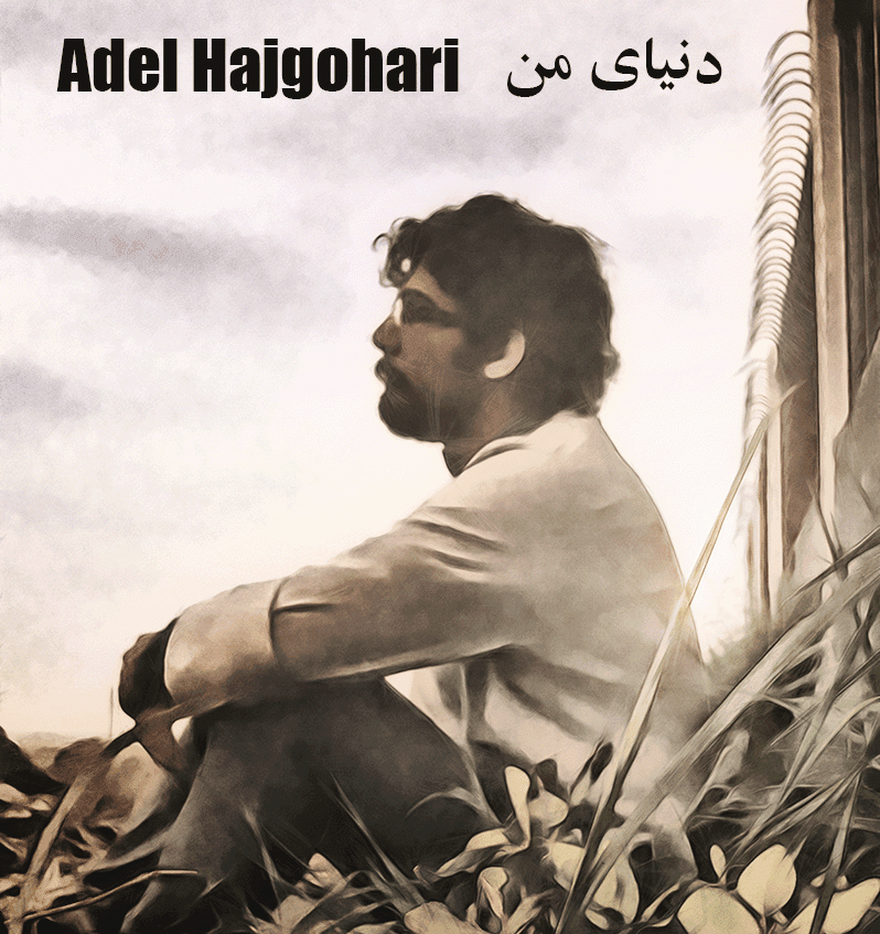 Adel Hajgohari - Donyaye Man