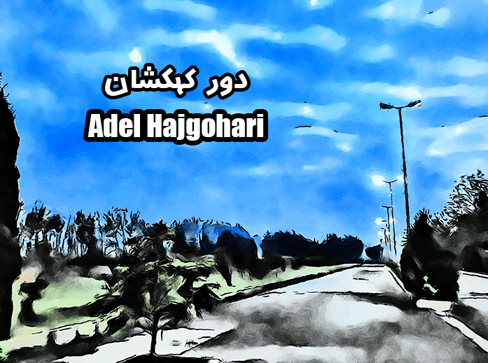 Adel Hajgohari - Dore Kahkashan