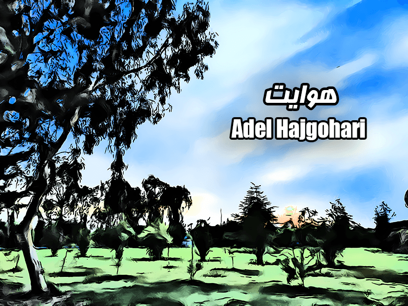 Adel Hajgohari - Havayat