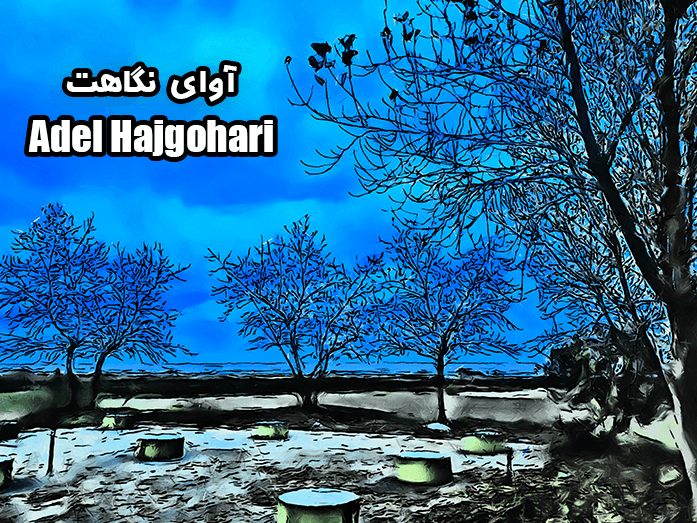 Adel Hajgohari - Avaye Negahat