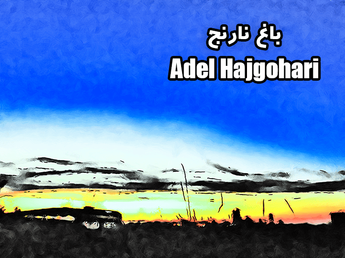 Adel Hajgohari - Baghe Narenj