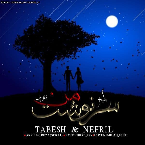 آهنگ از سرنوشت نفریل و تابش