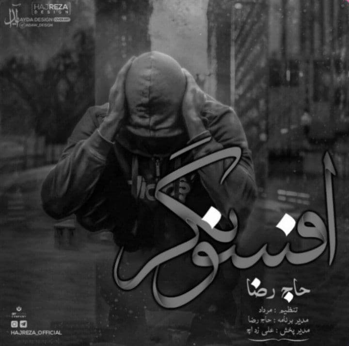 آهنگ حاج رضا افسونگر