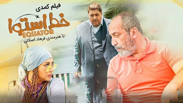دانلود فیلم خط استوا؛ فیلم کمدی خط استوا با بازی فرهاد اصلانی و آزاده صمدی