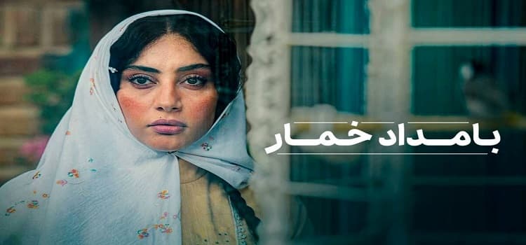 دانلود سریال بامداد خمار قسمت 1؛ سریال بامداد خمار رایگان کارگردانی نرگس آبیار